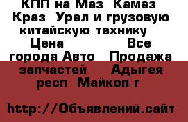 КПП на Маз, Камаз, Краз, Урал и грузовую китайскую технику. › Цена ­ 125 000 - Все города Авто » Продажа запчастей   . Адыгея респ.,Майкоп г.